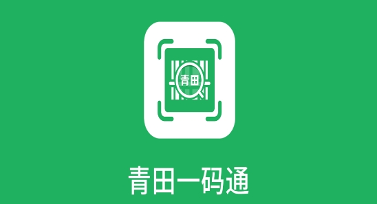 青田一码通app安卓版