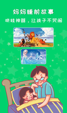 妈妈睡前故事app官方版0