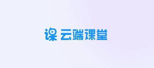 云端课堂app官方版