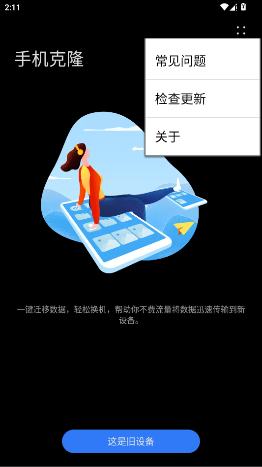 华为手机克隆app官方版3