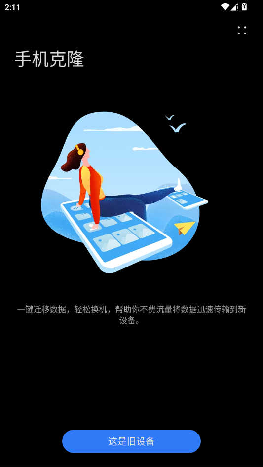 华为手机克隆app官方版1