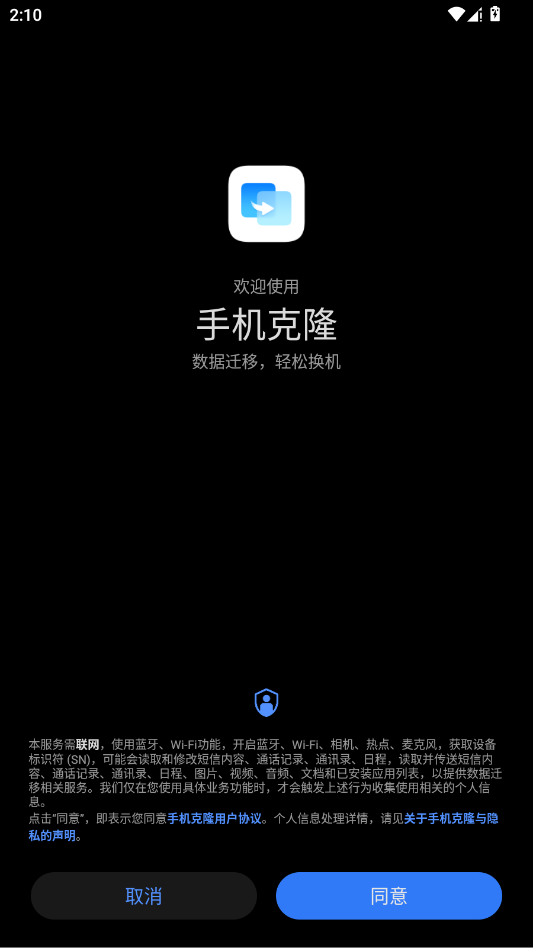 华为手机克隆app官方版0