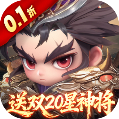 格斗三国志0.1送双20星神将