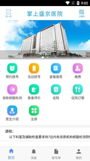 掌上盛京医院预约挂号app安卓版 掌上盛京医院预约挂号app安卓版