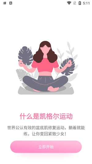 凯格尔运动app最新版 凯格尔运动app最新版