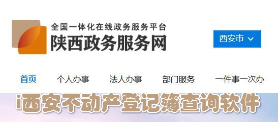 i西安不动产登记簿查询软件 i西安不动产登记簿查询软件