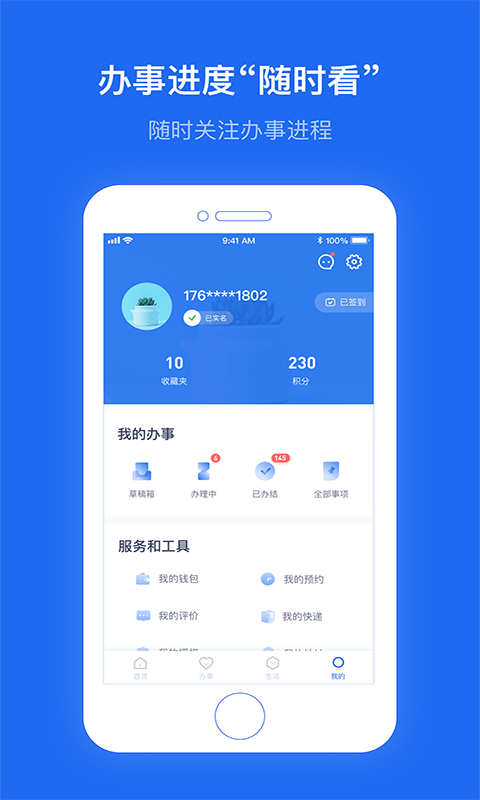 办事通app查询个人档案安卓版4