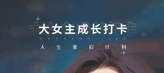 大女主成长打卡app最新版