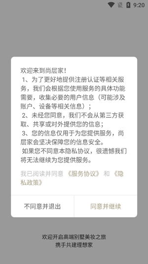 尚层家app官方版