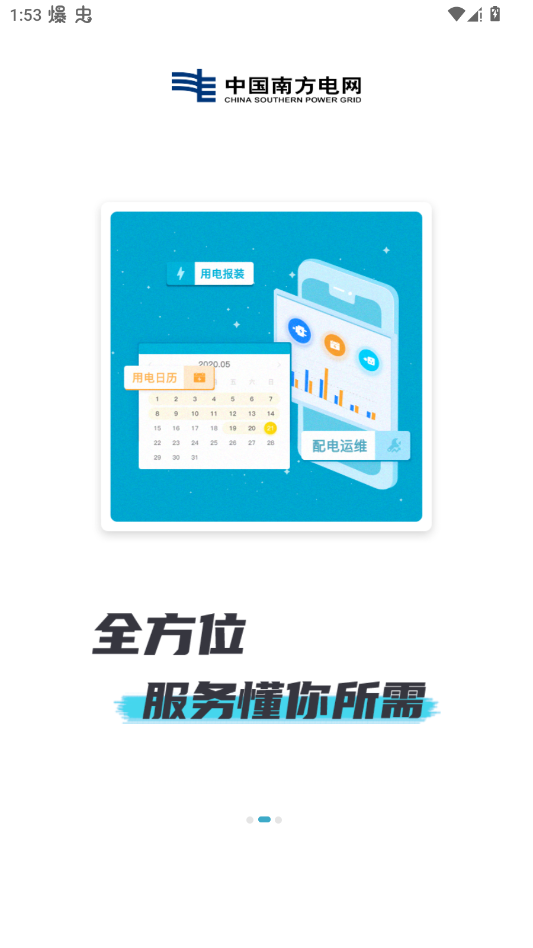南方电网app手机版(南网在线)3