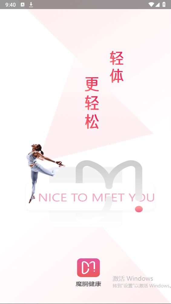 魔胴健康app官方版0