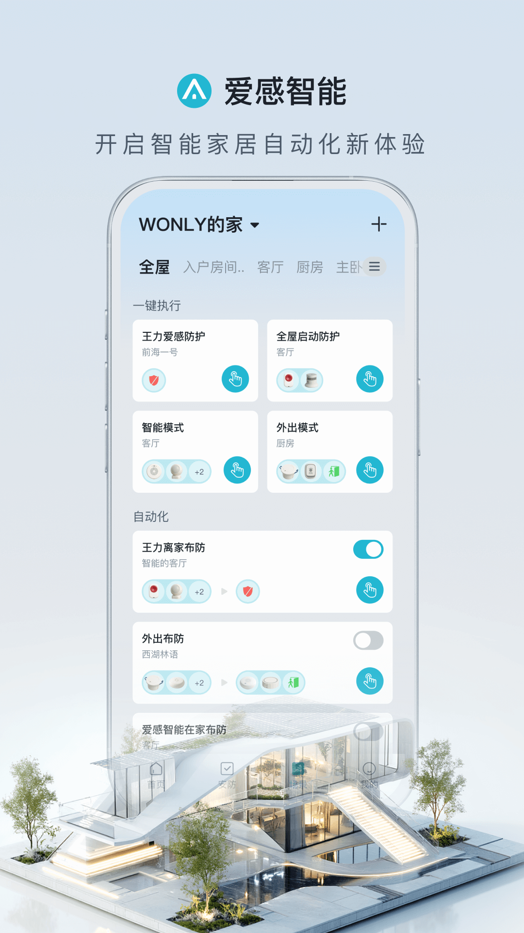 爱感智能app最新版3