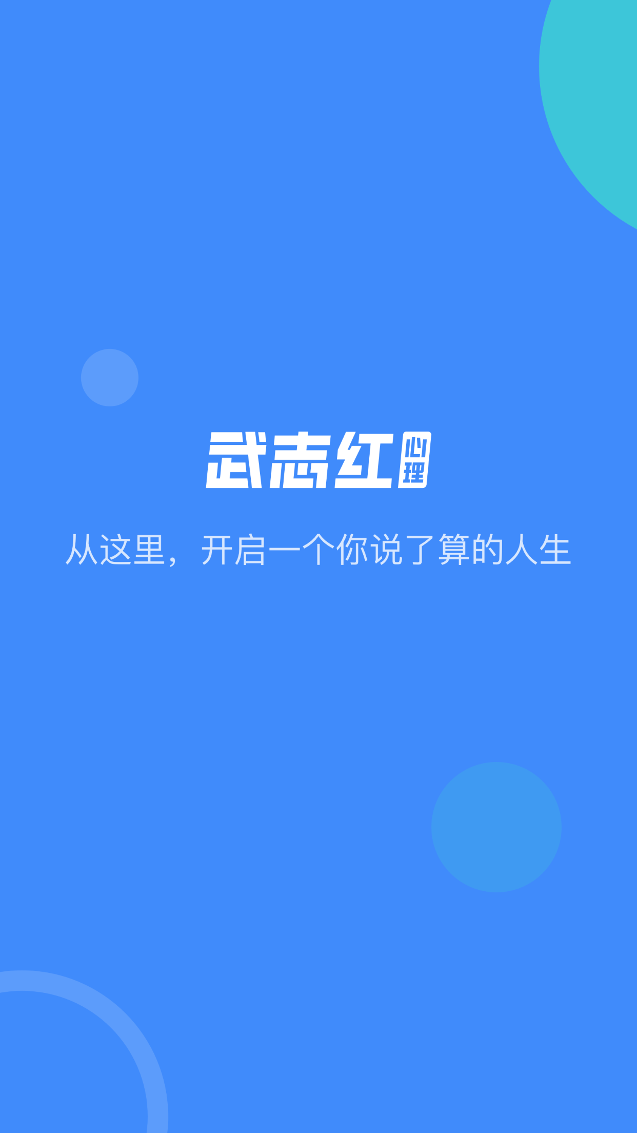 武志红心理咨询app手机版0