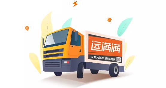 运满满司机版下载最新版