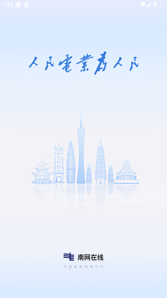 南方电网app手机版(南网在线)1