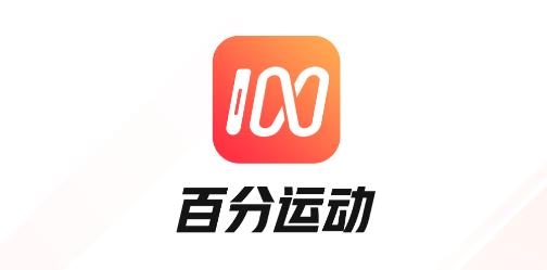 百分运动app官方版