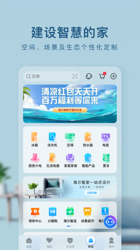 海尔智家app官方版3