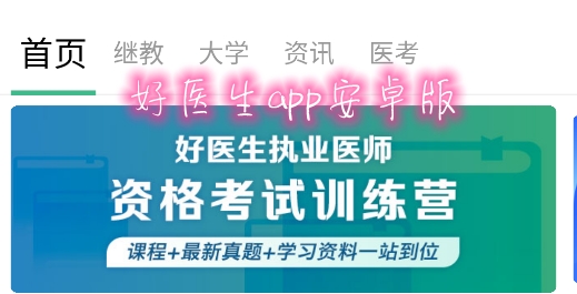 好医生app安卓版