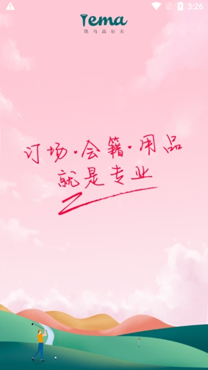 铁马高尔夫app最新版