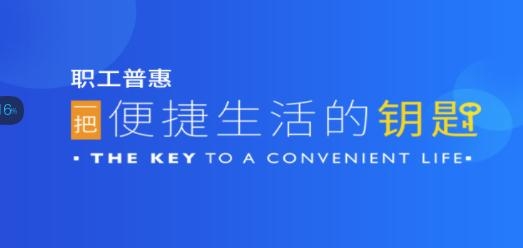 成都职工普惠app安卓版