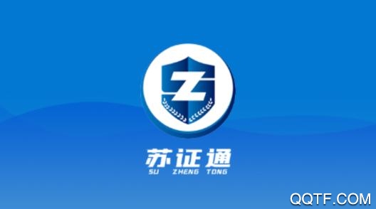 苏证通人脸认证app2021最新版