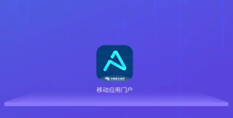移动应用门户官方版