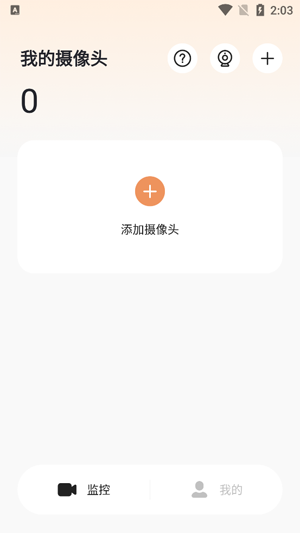 手机远程监控看家app官方版