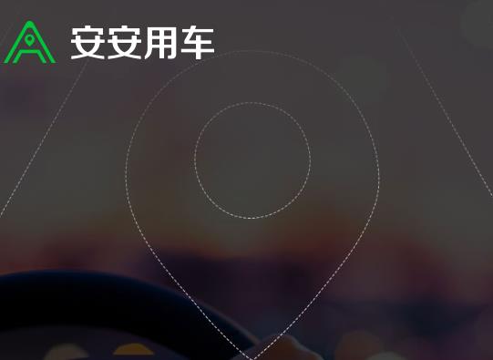 安安用车车主端最新版
