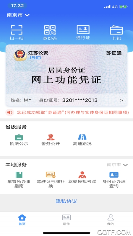 苏证通人脸认证app2026最新版2