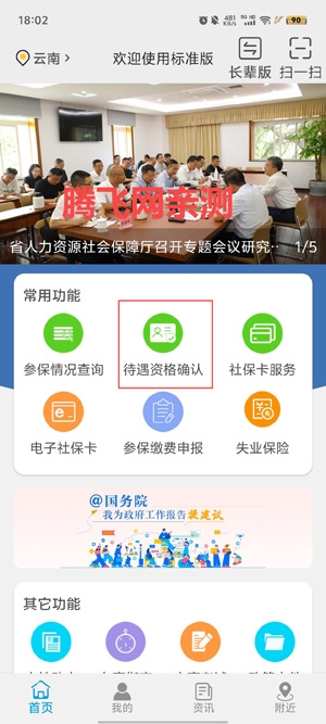 云南人社12333养老金资格认证App