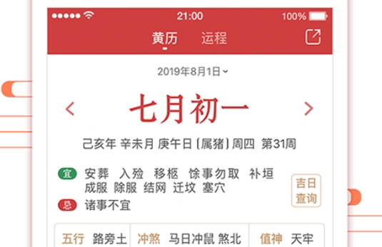 51万年历黄历APP官方版 51万年历黄历APP官方版