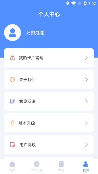 NFC万能钥匙app手机版