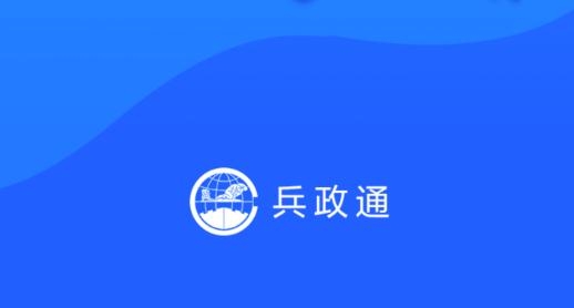 兵政通app官方版 兵政通app官方版