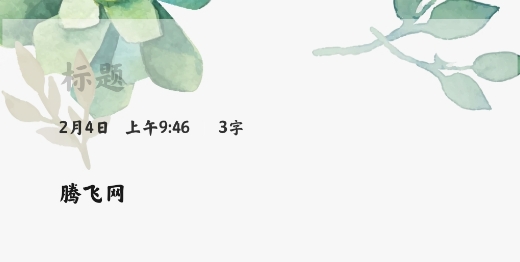 小米笔记app官方版