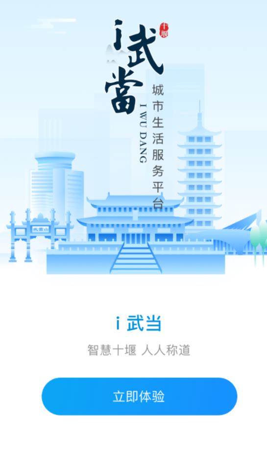 i武当生活服务最新版4