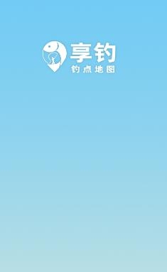 享钓地图app官方版