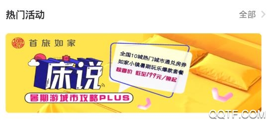 首旅如家app手机版