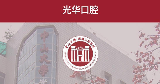 中大光华口腔app最新版 中大光华口腔app最新版