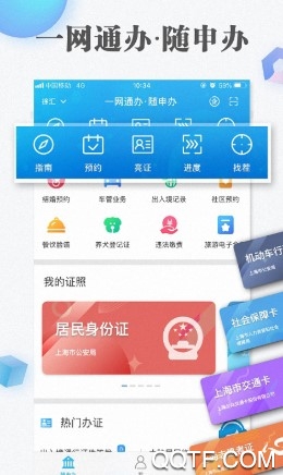 随申办市民云手机客户端