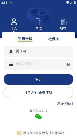 陕西社会保险app最新版