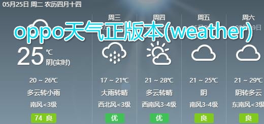 oppo天气正版本(weather) oppo天气正版本(weather)