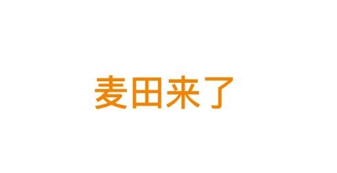 麦田来了app车主版 麦田来了app车主版