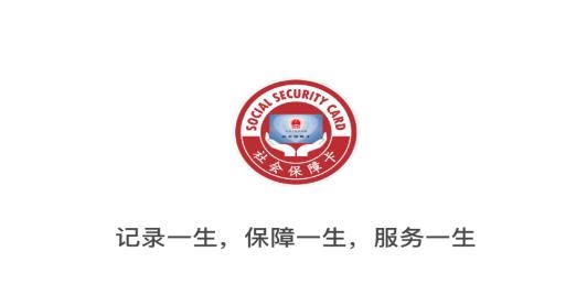电子社保卡社会保障安卓版