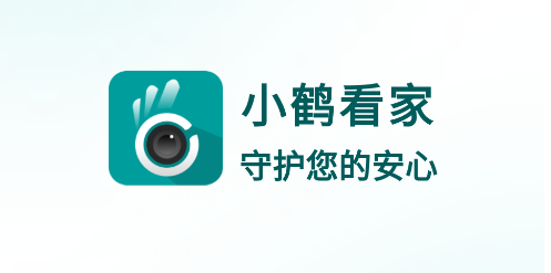 小鹤看家app手机版