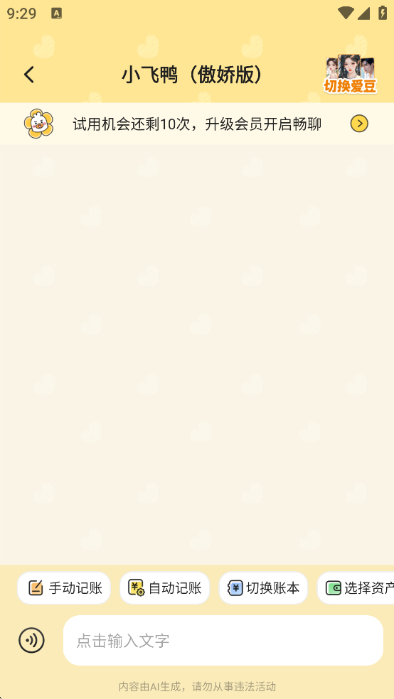 飞鸭AI记账app手机版2