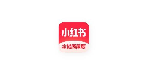 小红书本地商家版