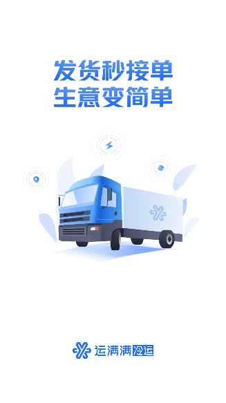 运满满冷运货主端 运满满冷运货主端