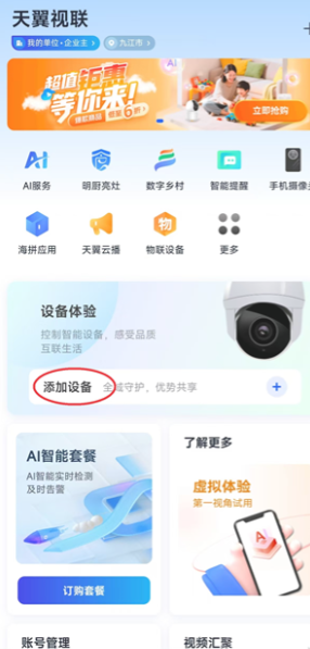 天翼云眼app官方版