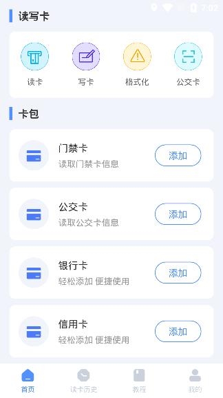 NFC万能钥匙app手机版
