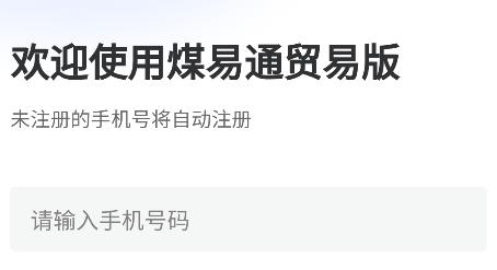 煤易通贸易版 煤易通贸易版